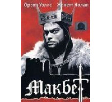 Макбет (1948) Макбет (1948)