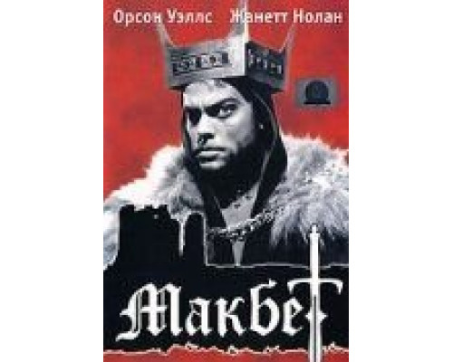 Макбет  (фильм 1948) смотреть онлайн - ЛордФильм Макбет  (фильм 1948) смотреть онлайн - ЛордФильм