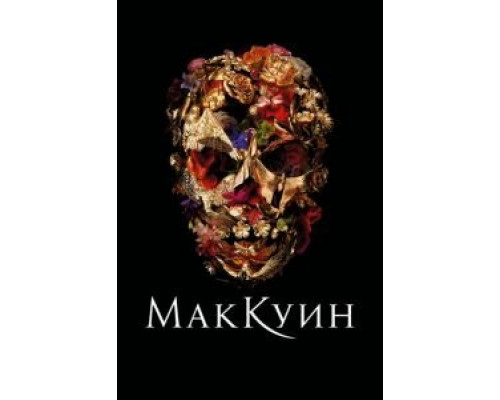Маккуин (фильм 2018) смотреть онлайн - ЛордФильм Маккуин (фильм 2018) смотреть онлайн - ЛордФильм