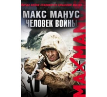 Макс Манус: Человек войны (2008)