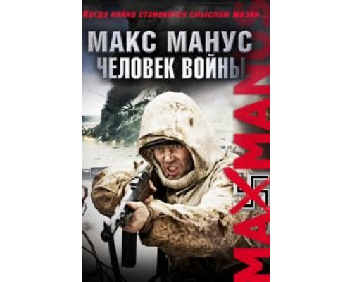 Макс Манус: Человек войны (фильм 2008) смотреть онлайн - ЛордФильм Макс Манус: Человек войны (фильм 2008) смотреть онлайн - ЛордФильм
