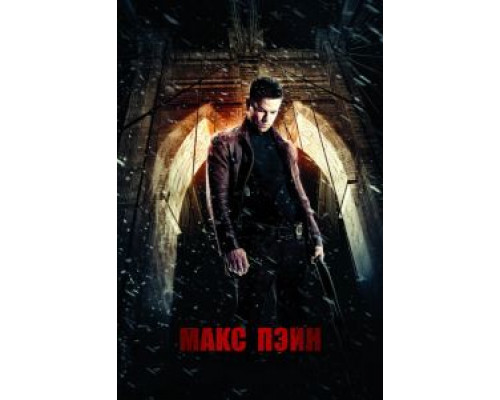 Макс Пэйн (фильм 2008) смотреть онлайн - ЛордФильм Макс Пэйн (фильм 2008) смотреть онлайн - ЛордФильм