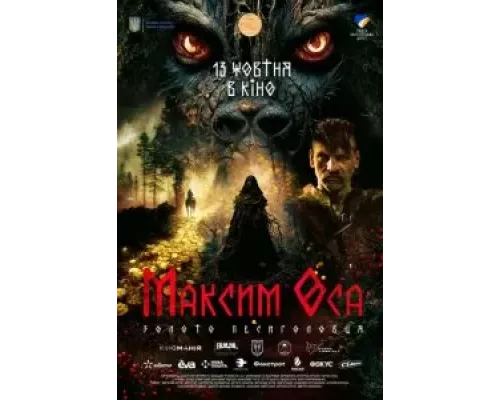 Максим Оса  (фильм 2022) смотреть онлайн - ЛордФильм