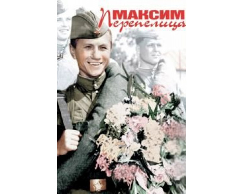 Максим Перепелица (фильм 1955) смотреть онлайн - ЛордФильм Максим Перепелица (фильм 1955) смотреть онлайн - ЛордФильм