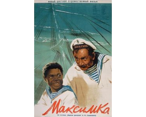 Максимка  (фильм 1952) смотреть онлайн - ЛордФильм