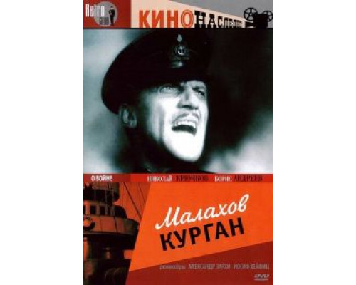 Малахов курган  (фильм 1944) смотреть онлайн - ЛордФильм