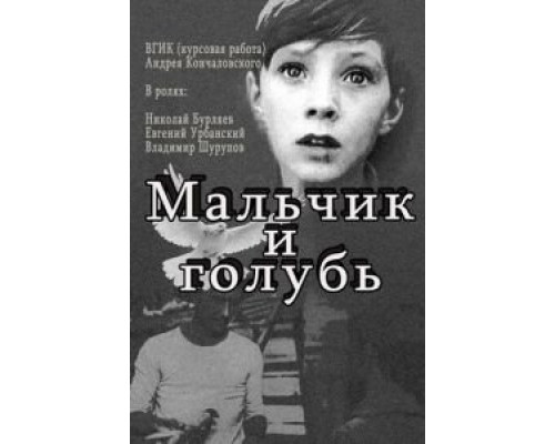 Мальчик и голубь  (фильм 1961) смотреть онлайн - ЛордФильм