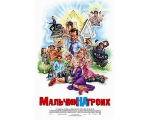 Мальчик на троих (фильм 2006) смотреть онлайн - ЛордФильм Мальчик на троих (фильм 2006) смотреть онлайн - ЛордФильм
