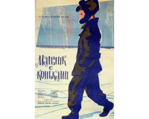 Мальчик с коньками  (фильм 1962) смотреть онлайн - ЛордФильм