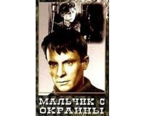 Мальчик с окраины  (фильм 1947) смотреть онлайн - ЛордФильм