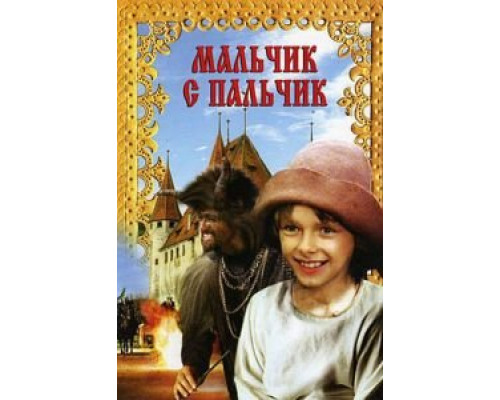 Мальчик с пальчик  (фильм 1985) смотреть онлайн - ЛордФильм