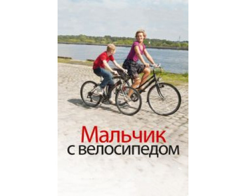   Мальчик с велосипедом  (фильм 2011) смотреть онлайн - ЛордФильм