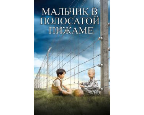   Мальчик в полосатой пижаме  (фильм 2008) смотреть онлайн - ЛордФильм