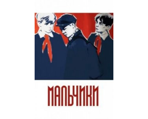 Мальчики  (фильм 1959) смотреть онлайн - ЛордФильм