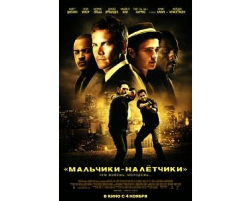 Мальчики-налетчики (фильм 2010) смотреть онлайн - ЛордФильм Мальчики-налетчики (фильм 2010) смотреть онлайн - ЛордФильм