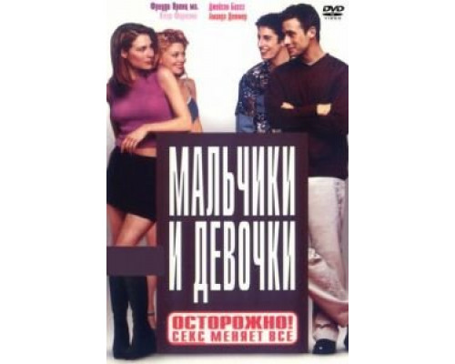 Мальчики и девочки (фильм 2000) смотреть онлайн - ЛордФильм Мальчики и девочки (фильм 2000) смотреть онлайн - ЛордФильм