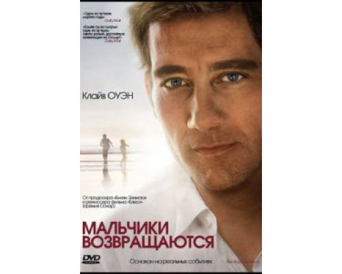 Мальчики возвращаются  (фильм 2009) смотреть онлайн - ЛордФильм