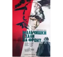 Мальчишки ехали на фронт (1975)