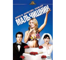 Мальчишник (2003) Мальчишник (2003)