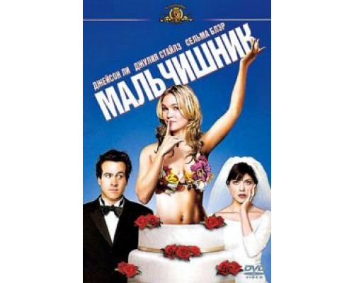 Мальчишник  (фильм 2003) смотреть онлайн - ЛордФильм Мальчишник  (фильм 2003) смотреть онлайн - ЛордФильм