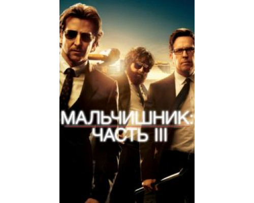   Мальчишник: Часть III  (фильм 2013) смотреть онлайн - ЛордФильм