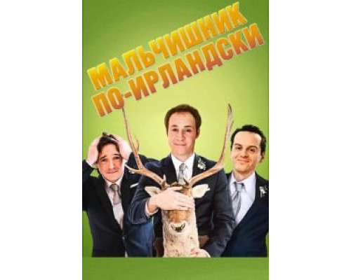 Мальчишник по-ирландски (фильм 2013) смотреть онлайн - ЛордФильм Мальчишник по-ирландски (фильм 2013) смотреть онлайн - ЛордФильм