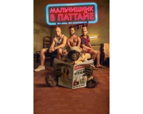 Мальчишник в Паттайе (фильм 2016) смотреть онлайн - ЛордФильм Мальчишник в Паттайе (фильм 2016) смотреть онлайн - ЛордФильм