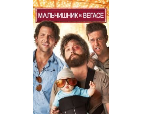 Мальчишник в Вегасе (фильм 2009) смотреть онлайн - ЛордФильм Мальчишник в Вегасе (фильм 2009) смотреть онлайн - ЛордФильм