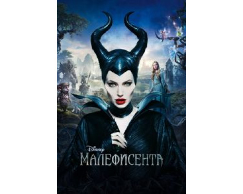 Малефисента (фильм 2014) смотреть онлайн - ЛордФильм Малефисента (фильм 2014) смотреть онлайн - ЛордФильм