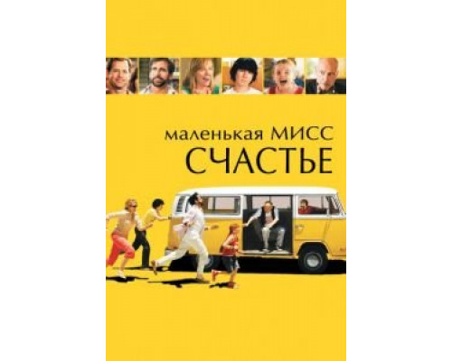 Маленькая мисс Счастье (фильм 2006) смотреть онлайн - ЛордФильм Маленькая мисс Счастье (фильм 2006) смотреть онлайн - ЛордФильм