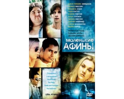 Маленькие Афины  (фильм 2005) смотреть онлайн - ЛордФильм