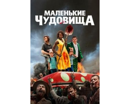   Маленькие чудовища  (фильм 2019) смотреть онлайн - ЛордФильм