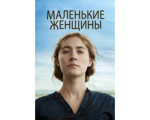 Маленькие женщины (фильм 2019) смотреть онлайн - ЛордФильм Маленькие женщины (фильм 2019) смотреть онлайн - ЛордФильм