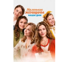 Маленькие женщины. Наши дни (2018) Маленькие женщины. Наши дни (2018)