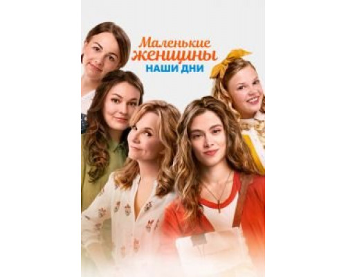 Маленькие женщины. Наши дни  (фильм 2018) смотреть онлайн - ЛордФильм   Маленькие женщины. Наши дни  (фильм 2018) смотреть онлайн - ЛордФильм