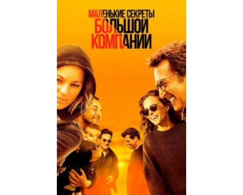   Маленькие секреты большой компании  (фильм 2019) смотреть онлайн - ЛордФильм
