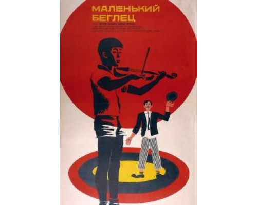 Маленький беглец (фильм 1966) смотреть онлайн - ЛордФильм Маленький беглец (фильм 1966) смотреть онлайн - ЛордФильм