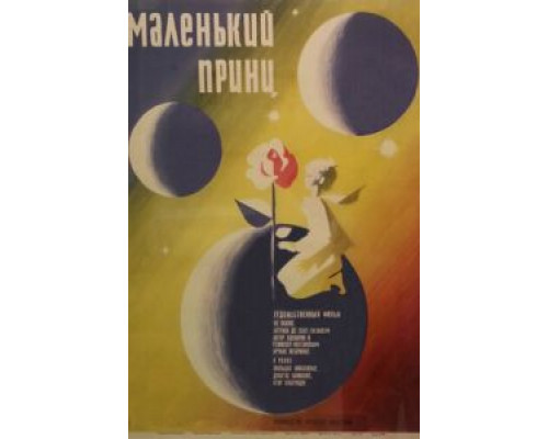 Маленький принц  (фильм 1966) смотреть онлайн - ЛордФильм