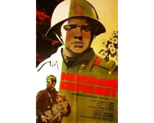 Маленький сержант  (фильм 1975) смотреть онлайн - ЛордФильм