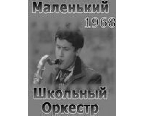 Маленький школьный оркестр (фильм 1968) смотреть онлайн - ЛордФильм Маленький школьный оркестр (фильм 1968) смотреть онлайн - ЛордФильм