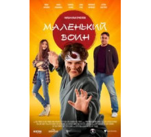 Маленький воин (2021) Маленький воин (2021)