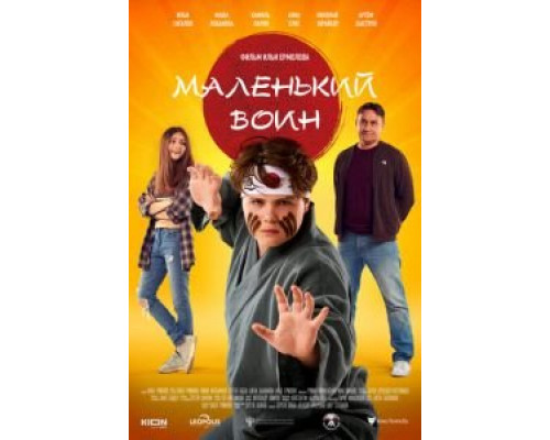 Маленький воин  (фильм 2021) смотреть онлайн - ЛордФильм   Маленький воин  (фильм 2021) смотреть онлайн - ЛордФильм