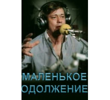Маленькое одолжение (1984)