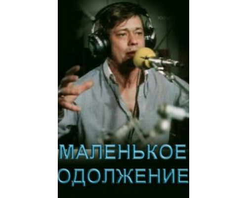   Маленькое одолжение  (фильм 1984) смотреть онлайн - ЛордФильм