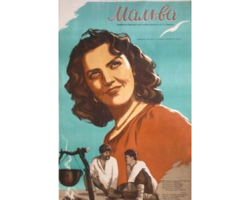 Мальва  (фильм 1956) смотреть онлайн - ЛордФильм