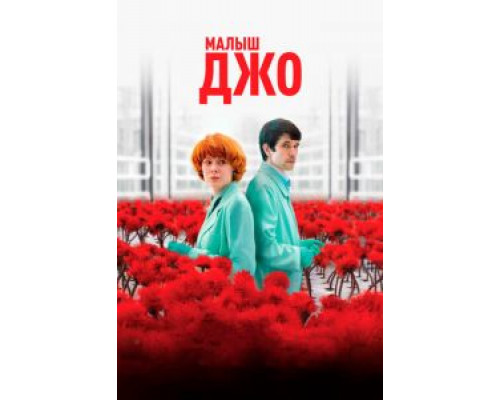Малыш Джо (фильм 2019) смотреть онлайн - ЛордФильм Малыш Джо (фильм 2019) смотреть онлайн - ЛордФильм