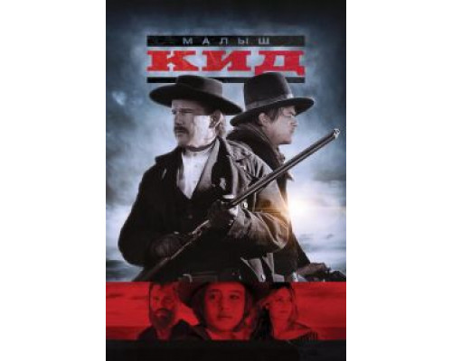 Малыш Кид (фильм 2019) смотреть онлайн - ЛордФильм Малыш Кид (фильм 2019) смотреть онлайн - ЛордФильм