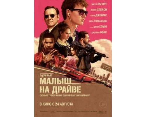 Малыш на драйве (фильм 2017) смотреть онлайн - ЛордФильм Малыш на драйве (фильм 2017) смотреть онлайн - ЛордФильм