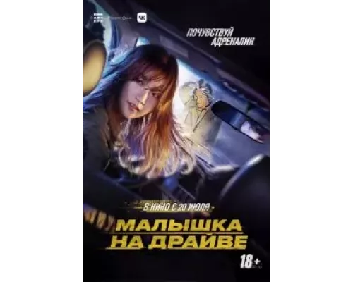 Малышка на драйве  (фильм 2022) смотреть онлайн - ЛордФильм
