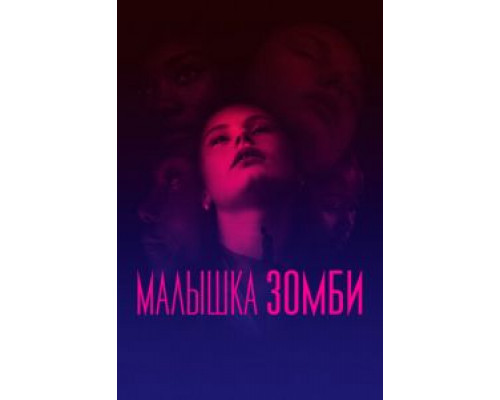 Малышка зомби (фильм 2019) смотреть онлайн - ЛордФильм Малышка зомби (фильм 2019) смотреть онлайн - ЛордФильм